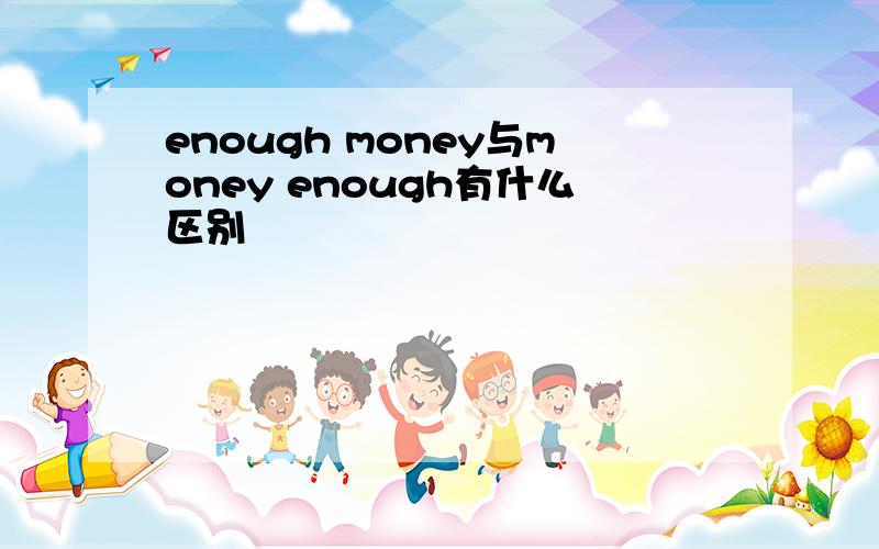 enough money与money enough有什么区别