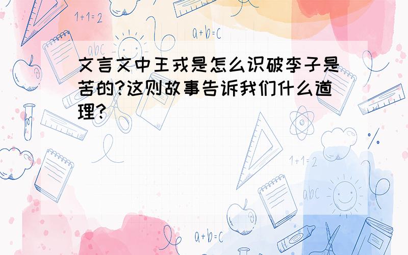 文言文中王戎是怎么识破李子是苦的?这则故事告诉我们什么道理?``