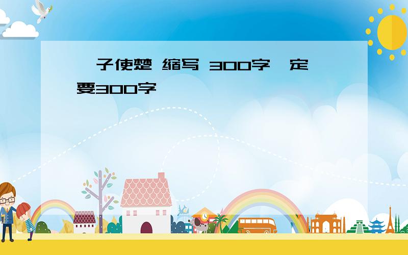 晏子使楚 缩写 300字一定要300字