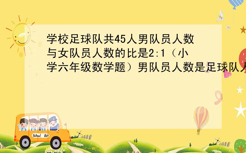 学校足球队共45人男队员人数与女队员人数的比是2:1（小学六年级数学题）男队员人数是足球队人数的几分之几?女队员人数比男队员人数少几分之几?