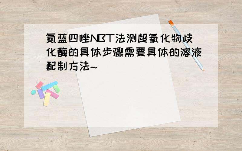 氮蓝四唑NBT法测超氧化物歧化酶的具体步骤需要具体的溶液配制方法~