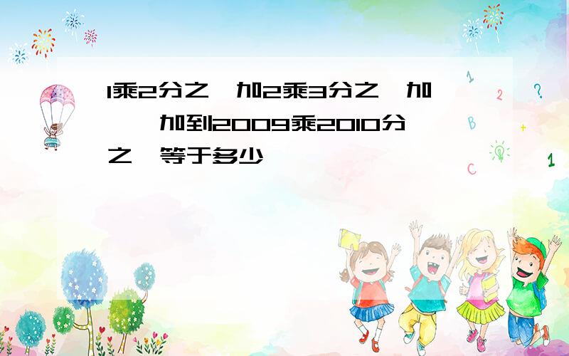 1乘2分之一加2乘3分之一加……加到2009乘2010分之一等于多少