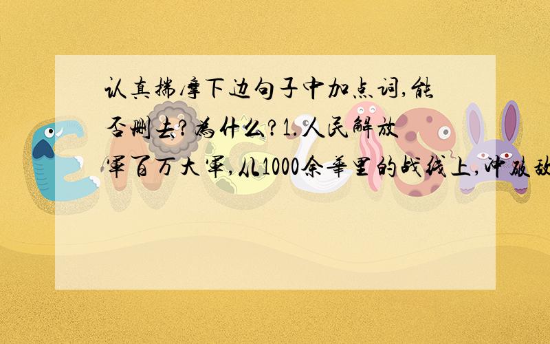 认真揣摩下边句子中加点词,能否删去?为什么?1.人民解放军百万大军,从1000余华里的战线上,冲破敌阵,横渡长江.西起九江,东至江阴,均是人民解放军的渡江区域.”均“能否删去?为什么?2.汤恩