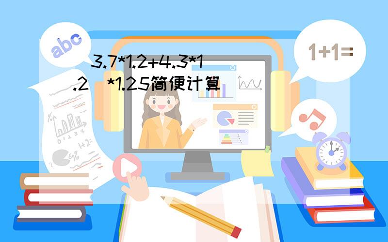 (3.7*1.2+4.3*1.2)*1.25简便计算