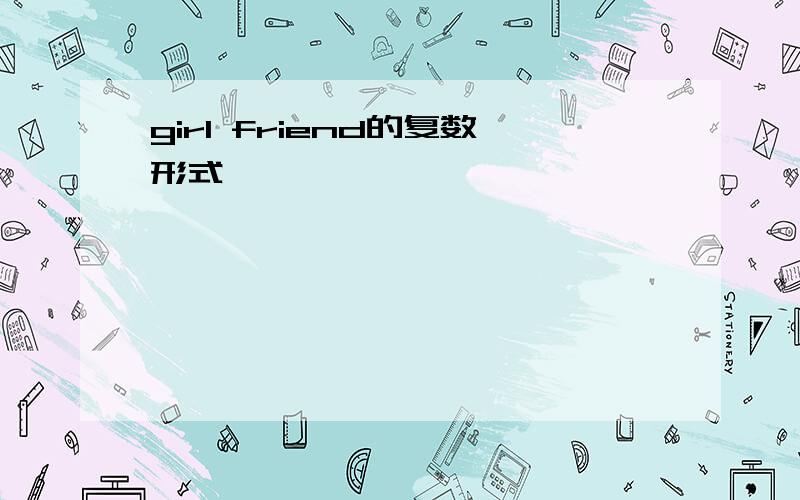 girl friend的复数形式