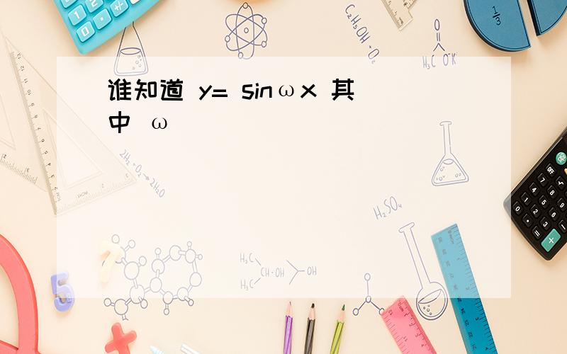 谁知道 y= sinωx 其中 ω