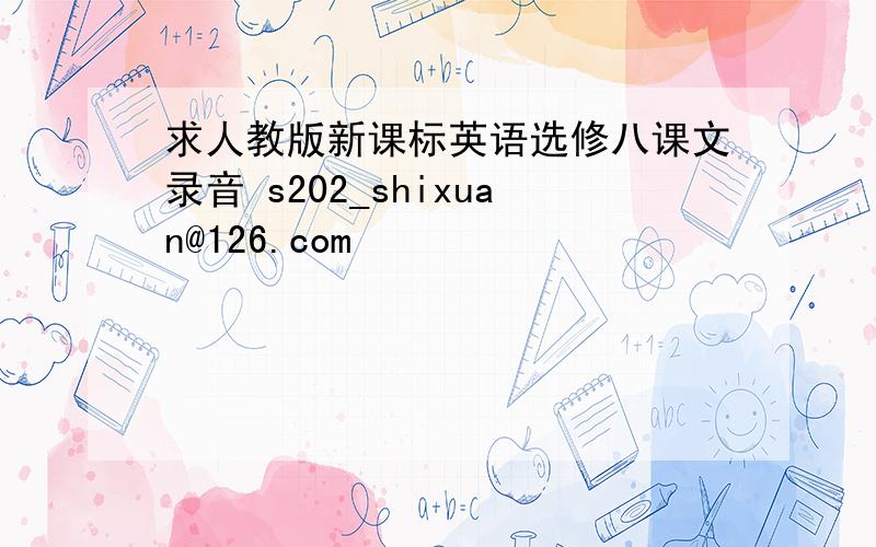 求人教版新课标英语选修八课文录音 s202_shixuan@126.com