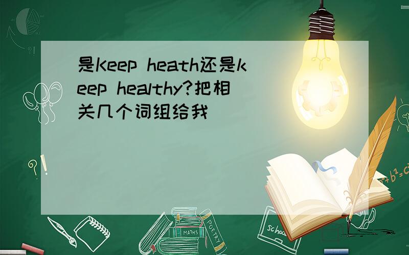 是Keep heath还是keep healthy?把相关几个词组给我