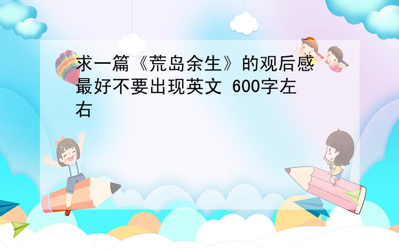 求一篇《荒岛余生》的观后感 最好不要出现英文 600字左右