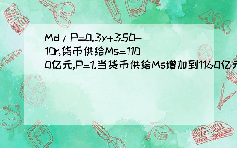 Md/P=0.3y+350-10r,货币供给Ms=1100亿元,P=1.当货币供给Ms增加到1160亿元时,LM曲线移动多少