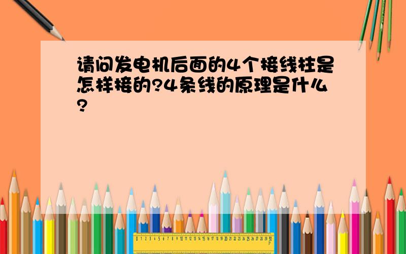 请问发电机后面的4个接线柱是怎样接的?4条线的原理是什么?