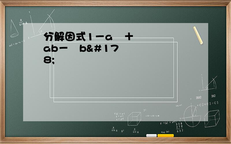 分解因式1－a²＋ab－¼b²