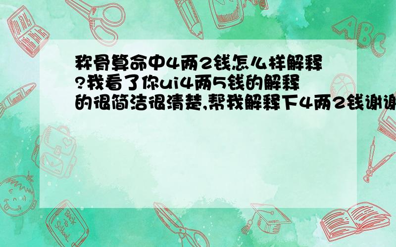 称骨算命中4两2钱怎么样解释?我看了你ui4两5钱的解释的很简洁很清楚,帮我解释下4两2钱谢谢