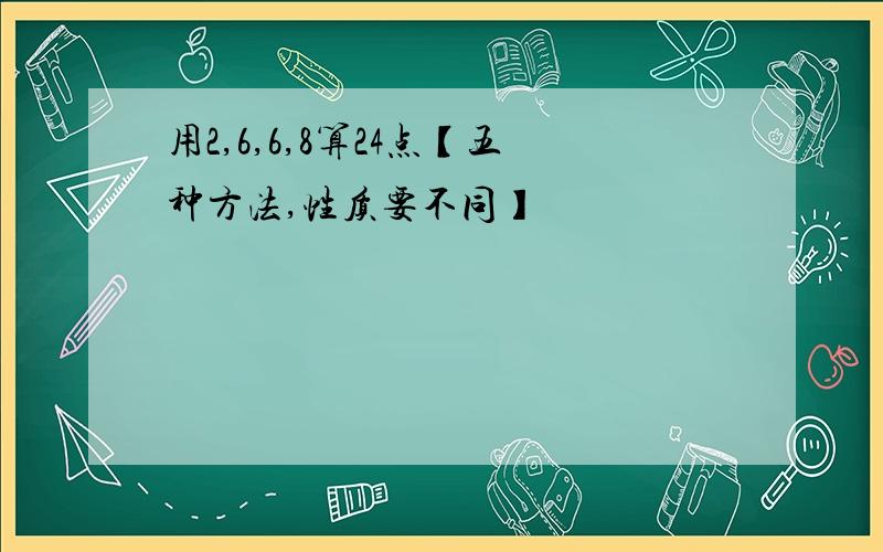 用2,6,6,8算24点【五种方法,性质要不同】