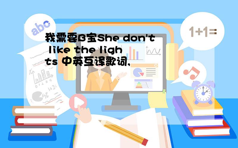 我需要B宝She don't like the lights 中英互译歌词,