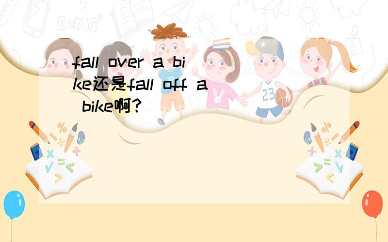 fall over a bike还是fall off a bike啊?