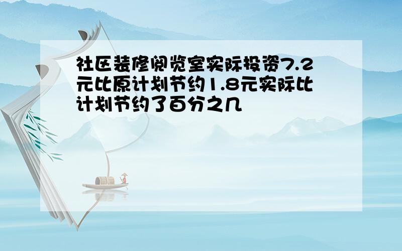 社区装修阅览室实际投资7.2元比原计划节约1.8元实际比计划节约了百分之几