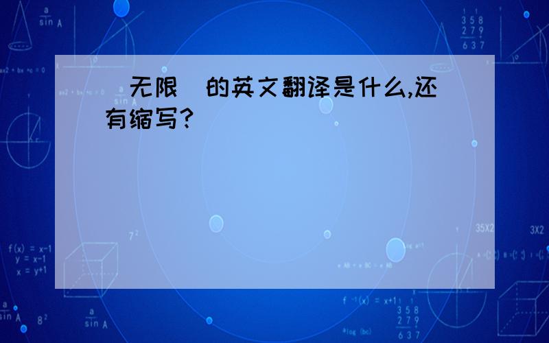 （无限）的英文翻译是什么,还有缩写?