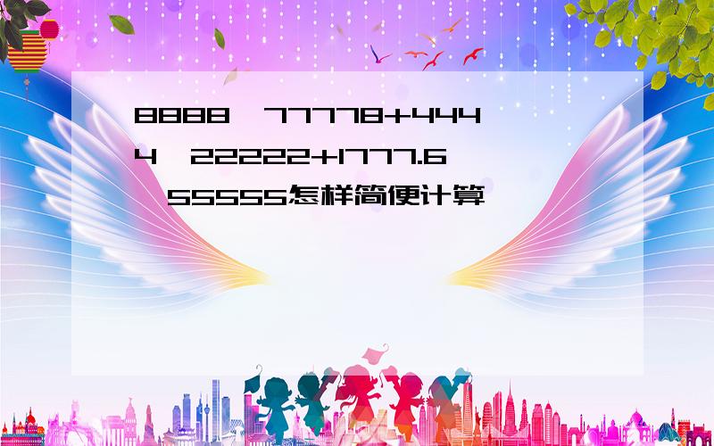 8888*77778+4444*22222+1777.6*55555怎样简便计算