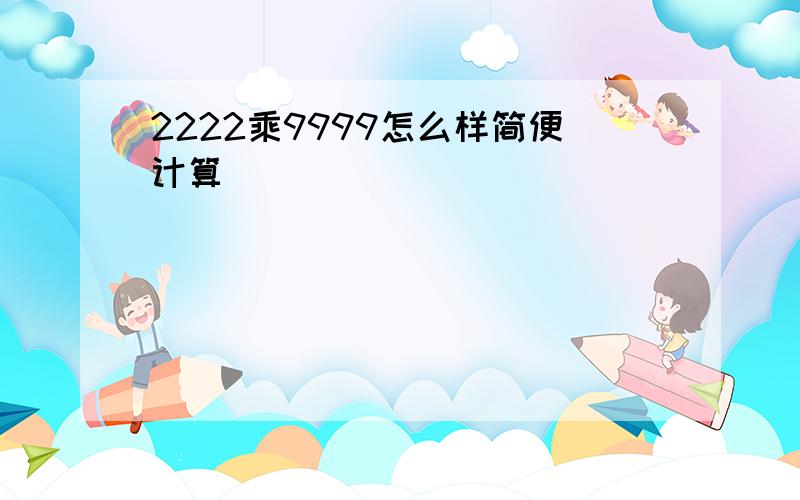 2222乘9999怎么样简便计算