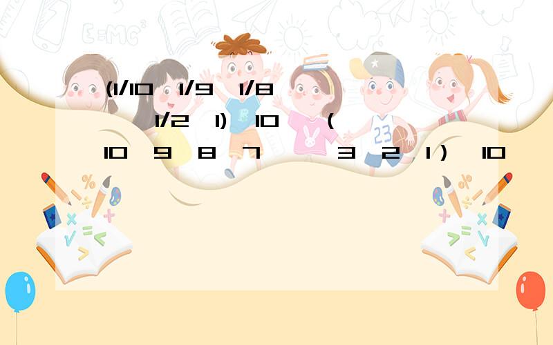 (1/10×1/9×1/8×…×1/2×1)^10 ×（10×9×8×7×…×3×2×1）^10