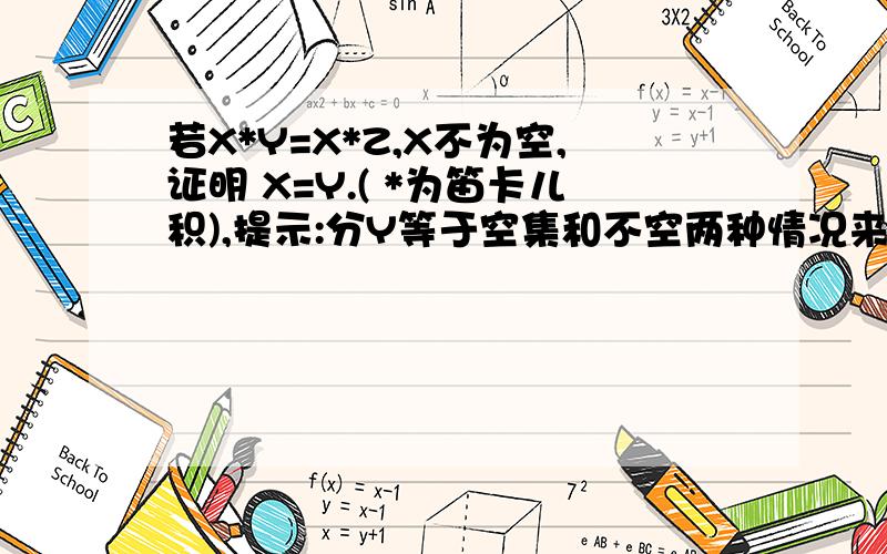 若X*Y=X*Z,X不为空,证明 X=Y.( *为笛卡儿积),提示:分Y等于空集和不空两种情况来证明