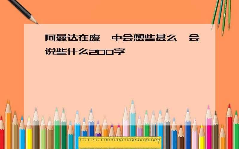 阿曼达在废墟中会想些甚么,会说些什么200字