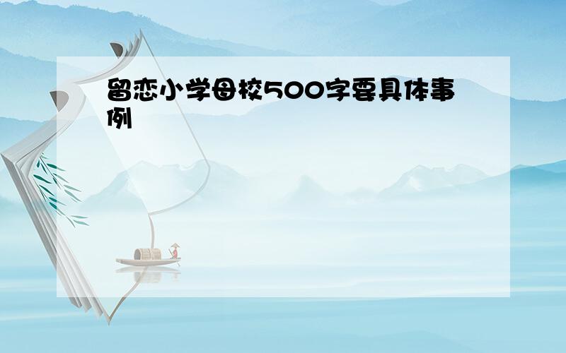 留恋小学母校500字要具体事例