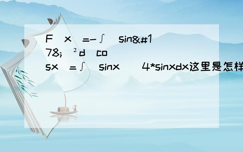 F（x）=-∫(sin²)²d(cosx)=∫(sinx)^4*sinxdx这里是怎样转换的?d(cosx)=sinxdx