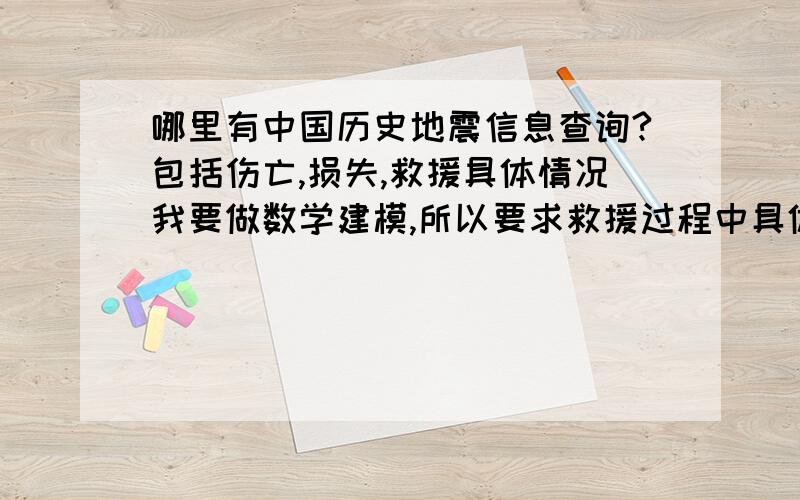 哪里有中国历史地震信息查询?包括伤亡,损失,救援具体情况我要做数学建模,所以要求救援过程中具体的药品,食物,帐篷等的数量