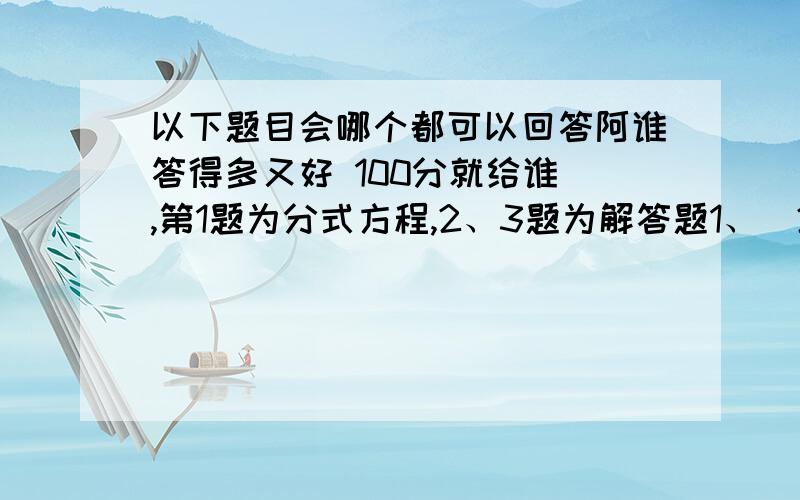 以下题目会哪个都可以回答阿谁答得多又好 100分就给谁 ,第1题为分式方程,2、3题为解答题1、(25/x)+1=(30/2x)2、C是A线段AB的中点,D是线段CB上的一点,如图3所示,若所有线段的长度都是正整数,且线