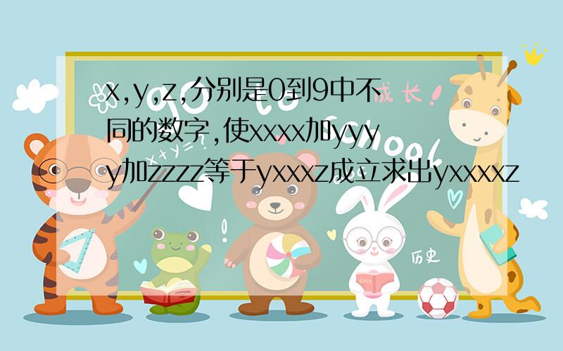 x,y,z,分别是0到9中不同的数字,使xxxx加yyyy加zzzz等于yxxxz成立求出yxxxxz