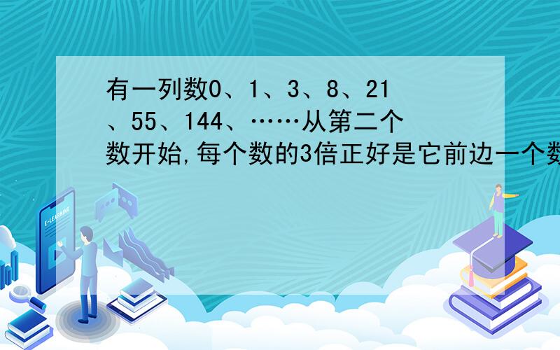 有一列数0、1、3、8、21、55、144、……从第二个数开始,每个数的3倍正好是它前边一个数和后面一个数的和,则这列数中的第2009个数是奇数还是偶数