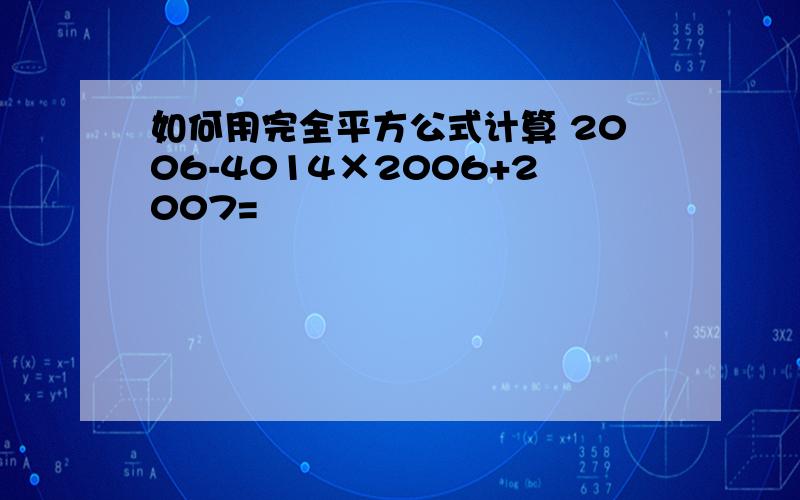 如何用完全平方公式计算 2006-4014×2006+2007=