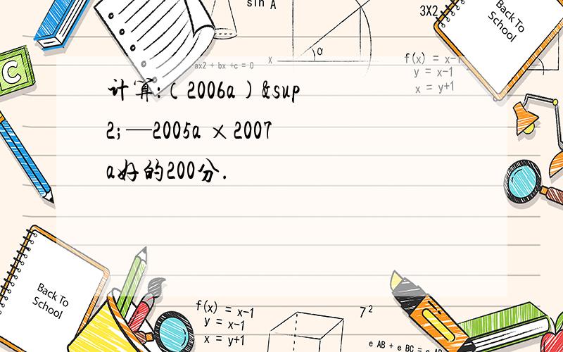 计算：（2006a)²—2005a ×2007a好的200分.