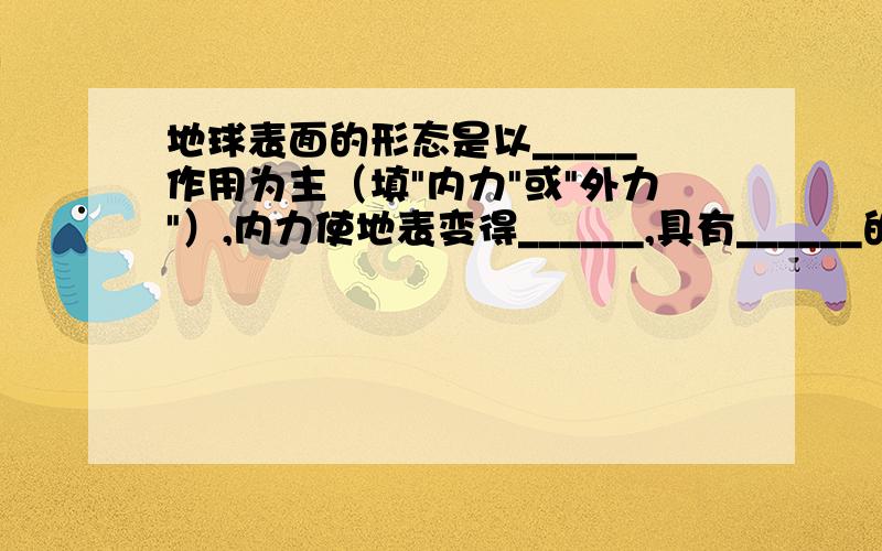 地球表面的形态是以_____作用为主（填