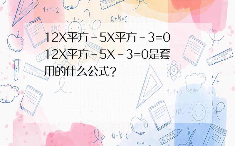 12X平方-5X平方-3=012X平方-5X-3=0是套用的什么公式？
