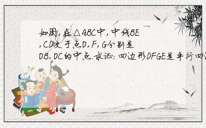 如图,在△ABC中,中线BE,CD交于点O,F,G分别是OB,OC的中点.求证：四边形DFGE是平行四边形