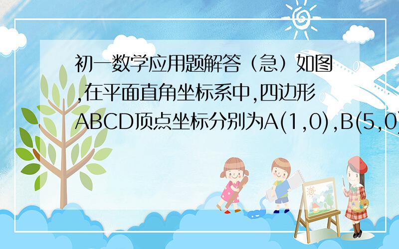 初一数学应用题解答（急）如图,在平面直角坐标系中,四边形ABCD顶点坐标分别为A(1,0),B(5,0) C(3,3) D(2,4)  求四边形ABCD的面积