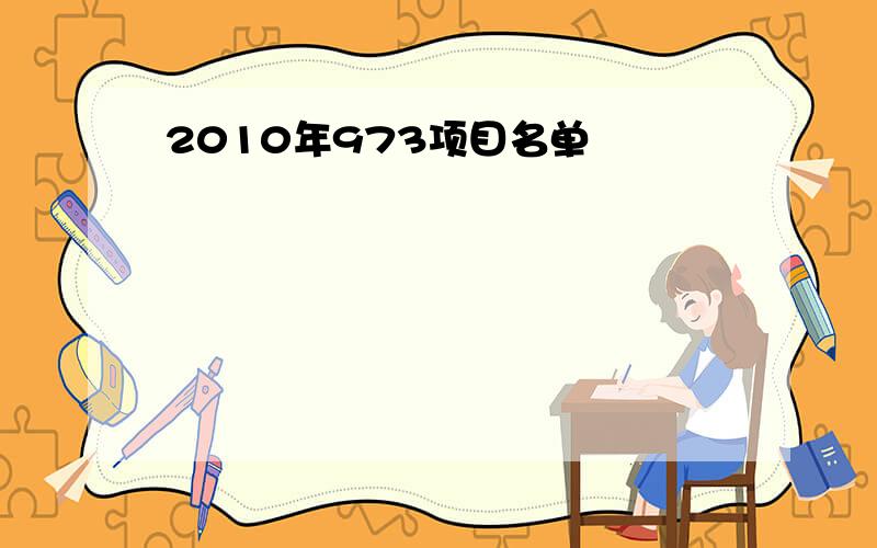 2010年973项目名单