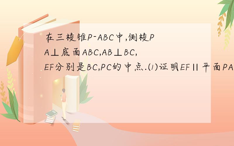 在三棱锥P-ABC中,侧棱PA⊥底面ABC,AB⊥BC,EF分别是BC,PC的中点.⑴证明EF∥平面PAB ⑵证明EF⊥BC