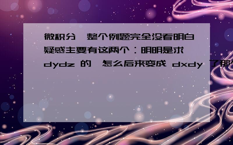 微积分,整个例题完全没看明白疑惑主要有这两个：明明是求 dydz 的,怎么后来变成 dxdy 了那个偏导数干什么的,