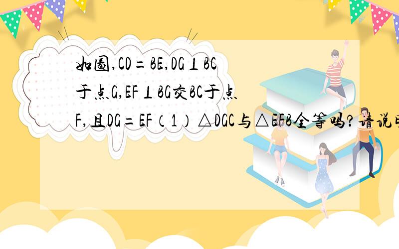 如图,CD=BE,DG⊥BC于点G,EF⊥BG交BC于点F,且DG=EF（1）△DGC与△EFB全等吗?请说明理由（2）OB=OC吗?请说明理由（3）若△ADO是等边三角形时,则∠B=