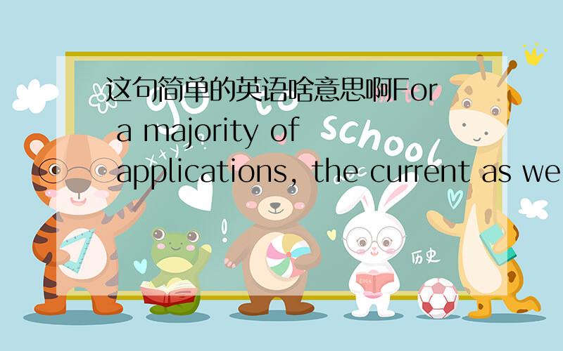 这句简单的英语啥意思啊For a majority of applications, the current as well as the next generation of hardware is often enough, at least when considering the possible maximum size of the database.