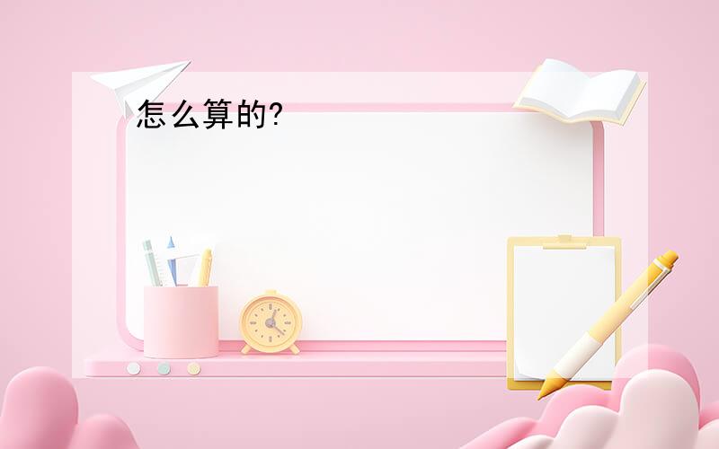 怎么算的?