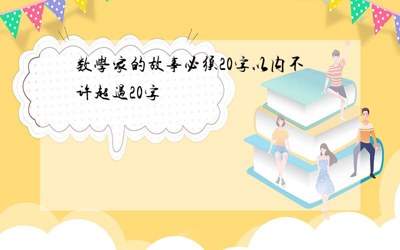 数学家的故事必须20字以内不许超过20字