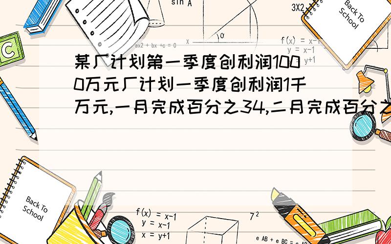 某厂计划第一季度创利润1000万元厂计划一季度创利润1千万元,一月完成百分之34,二月完成百分之38,三月再创多少万元就能超过原计划百分之10