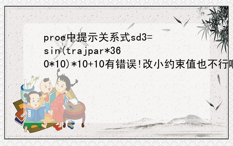 proe中提示关系式sd3=sin(trajpar*360*10)*10+10有错误!改小约束值也不行啊!