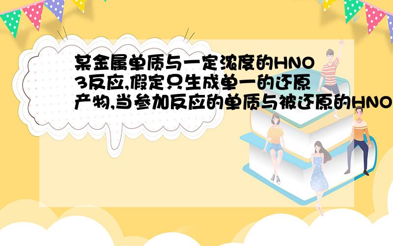 某金属单质与一定浓度的HNO3反应,假定只生成单一的还原产物,当参加反应的单质与被还原的HNO3的物质的量比试2:1.哪还原产物为（ ）A.NO2 B.NO C.N2O D.N2