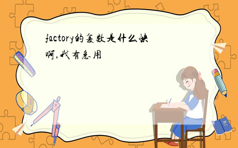 factory的复数是什么快啊,我有急用